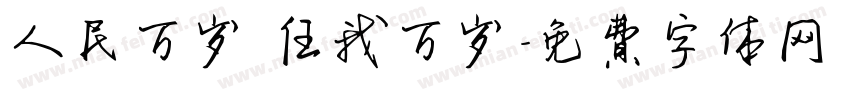 人民万岁 任我万岁字体转换